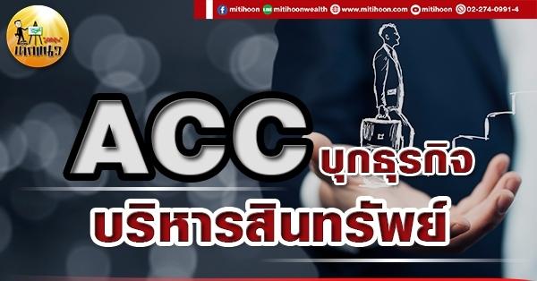 เด็กแนว (เช้า) ACC : บุกธุรกิจบริหารสินทรัพย์