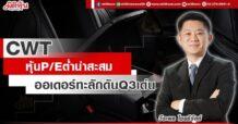 CWT หุ้น P/E ต่ำน่าสะสม ออเดอร์ทะลักดัน Q3 เด่น