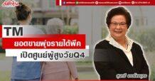 TM  ยอดขายพุ่งรายได้พีค  เปิดศูนย์ผู้สูงวัย Q4