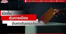 เปิดโผหุ้นการเมือง จับตาเปิดเกมเลือกตั้ง