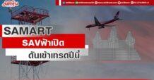 SAMART  SAV ฟ้าเปิด ดันเข้าเทรดปีนี้