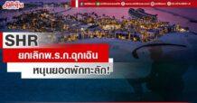 SHR ยกเลิกพ.ร.ก.ฉุกเฉิน  หนุนยอดพักทะลัก!