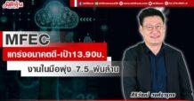 MFEC  แกร่งอนาคตดี-เป้า13.90บ.  งานในมือพุ่ง 7.5 พันล้าน
