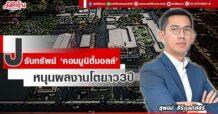 J  รับทรัพย์ ‘มูนิตี้มอลล์’  หนุนผลงานโตยาว3ปี