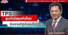 TPS ซุ่มทำดีลธุรกิจใหม่ ชิงงานรัฐดันงบโต25%