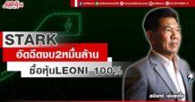 STARK  อัดฉีดงบ 2 หมื่นล้าน  ซื้อหุ้น LEONI 100%