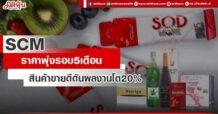 SCM  ราคาพุ่งรอบ5เดือน  สินค้าขายดีดันผลงานโต20%