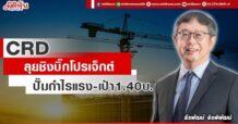 CRD  ลุยชิงบิ๊กโปรเจ็กต์  ปั๊มกำไรแรง-เป้า1.40บ.