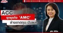 ACC  รุกธุรกิจ ‘AMC’  ล้างขาดทุน-ปันผล