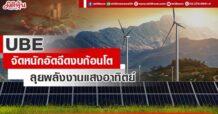 UBE จัดหนักอัดฉีดงบก้อนโต  ลุยพลังงานแสงอาทิตย์