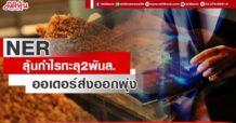 NER  ลุ้นกำไรทะลุ2พันล.  ออเดอร์ส่งออกพุ่ง