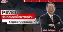 PIMO  ฟันออเดอร์ใหม่ 700 ล้าน  ค่าเงินบาทดันงบนิวไฮ