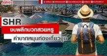 SHR  งบพลิกบวกสวยหรู  ค่าบาทหนุนท่องเที่ยวบูม
