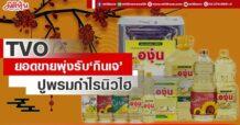 TVO  ยอดขายพุ่งรับ ‘กินเจ’  ปูพรมกำไรนิวไฮ