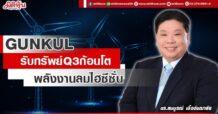 GUNKUL  รับทรัพย์ Q3 ก้อนโต  พลังงานลมไฮซีซั่น