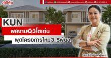 KUN  ผลงานQ3โตเด่น  ผุดโครงการใหม่3.5พันล.