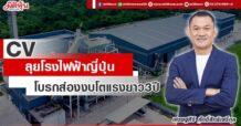 CV  ลุยโรงไฟฟ้าญี่ปุ่น  โบรกส่องงบโตแรงยาว3ปี