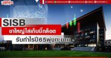 SISB  ขาใหญ่ไล่เก็บบิ๊กล็อต  รับกำไรปี65พุ่งทะยาน
