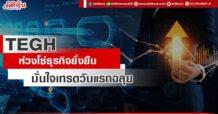 TEGH  ห่วงโซ่ธุรกิจยั่งยืน  มั่นใจเทรดวันแรกฉลุย