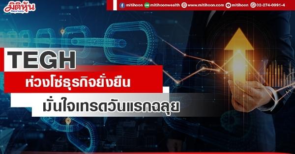 TEGH  ห่วงโซ่ธุรกิจยั่งยืน  มั่นใจเทรดวันแรกฉลุย