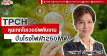 TPCH  ลุยเทกโอเวอร์พลังงาน  ปั๊มโรงไฟฟ้า250MW