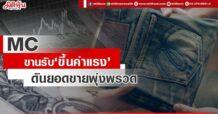 MC ขานรับ‘ขึ้นค่าแรง’  ดันยอดขายพุ่งพรวด