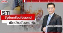STI  รัฐขับเคลื่อนโปรเจกต์  เปิดบ้านรับงานเพียบ