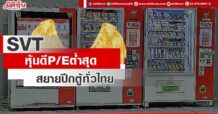 SVT  หุ้นดี P/E ต่ำสุด  สยายปีกตู้ทั่วไทย