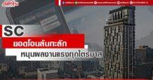 SC ยอดโอนล้นทะลัก หนุนผลงานแรงทุกไตรมาส