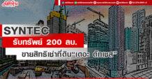 SYNTEC รับทรัพย์200 ลบ. ขายสิทธิเช่าที่ดิน”เดอะ ดัทเชส”