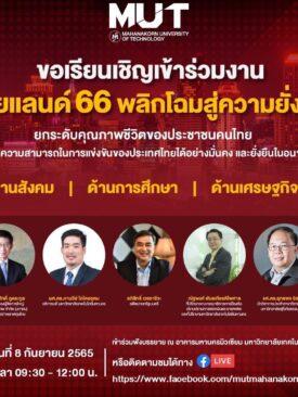 MUT ขอเชิญเข้าร่วมงานสัมมนาในหัวข้อ #ไทยแลนด์66พลิกโฉมสู่ความยั่งยืน