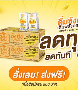 “ซังซัง” จัดโปรให้สายบุญเติมพลังตลอดเทศกาลเจ ซื้อซังซังยกลัง รับส่วนลดทันทีลังละ 30 บาท