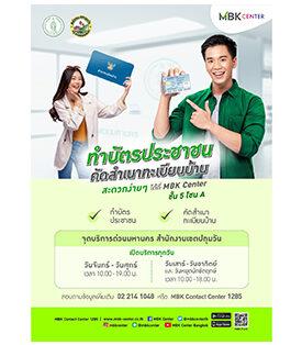 เอ็ม บี เค เซ็นเตอร์ แนะนำบริการใหม่ล่าสุด จุดบริการด่วนมหานคร สำนักงานเขตปทุมวัน ทำบัตรประชาชน คัดสำเนาทะเบียนบ้าน สะดวกง่าย ๆ