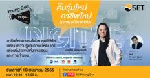 SET Young Gen ชวนคุย “คนรุ่นใหม่ อาชีพใหม่ ในเทรนด์โลกดิจิทัล” 10 ก.ย. นี้