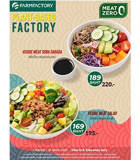 FARMFACTORY x MEAT ZERO ปลุก 2 เมนูเนื้อจากพืชใหม่ สุดปัง!!! ถูกใจคนรักสุขภาพ