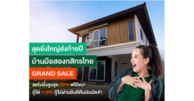 บ้านมือสองกสิกรไทย GRAND SALE ลดไม่ยั้งสูงสุด 60% ฟรีโอน