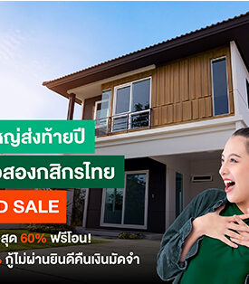 บ้านมือสองกสิกรไทย GRAND SALE ลดไม่ยั้งสูงสุด 60% ฟรีโอน