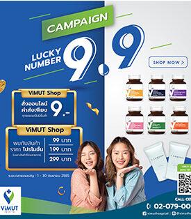 ViMUT SHOP เปิดโปรจัดหนัก Lucky Number 9.9 ชวนคนไทยมาดูแลสุขภาพรับหน้าฝนกันแบบคุ้ม ๆ