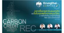 กรุงไทยชี้การซื้อขาย“คาร์บอนเครดิต”และ“ใบรับรองพลังงานหมุนเวียน”ช่วยภาคธุรกิจตอบโจทย์ Net Zero Emission