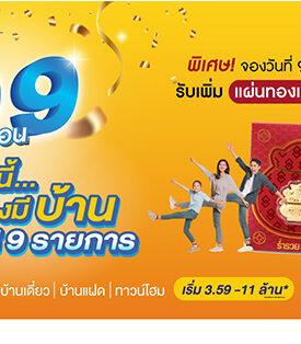 “THANA ส่งแคมเปญ 9.9 ก้าวนี้ต้องมีบ้าน”