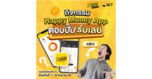 สั้น “ตลาดหลักทรัพย์ฯ ชวนตอบปั๊บ รับเลย กับ Happy Money App ตลอดเดือน ก.ย. นี้”