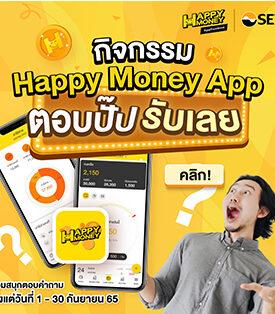 สั้น “ตลาดหลักทรัพย์ฯ ชวนตอบปั๊บ รับเลย กับ Happy Money App ตลอดเดือน ก.ย. นี้”