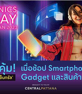 โปรโมชั่นแรง รับ iPhone14 เปิดตัว ในแคมเปญ Electronics Pro Day ที่ศูนย์การค้าเซ็นทรัลทั่วประเทศ