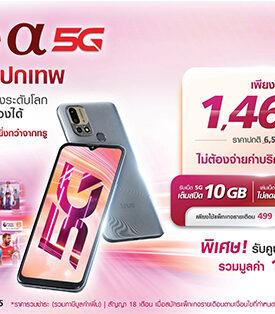 ทรู 5G ส่ง “TRUE a 5G” สมาร์ทโฟนสเปกเทพ ที่ใครๆก็เป็นเจ้าของได้ เพียง 1,460 บาท มาพร้อมความบันเทิงระดับโลก และรับคูปองเงินสดรวมสูงสุด 1,200 บาท ตั้งแต่วันนี้ – 31 ต.ค. 65 นี้