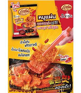 “หมูแผ่นสายโอปป้า อองเทร่ x ซูกิชิ เปิดตัวผลิตภัณฑ์หมูแผ่นอองเทร่ รสชาติใหม่ “หมูย่างโคชูจัง”