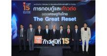 ก้าวสู่ปีที่ 15…TNN ช่อง 16 จัดสัมมนาใหญ่ “การกอบกู้และก้าวต่อของเศรษฐกิจไทย The Great Reset” เตรียมพร้อมคนไทยสู่โลกหลังโควิด-19