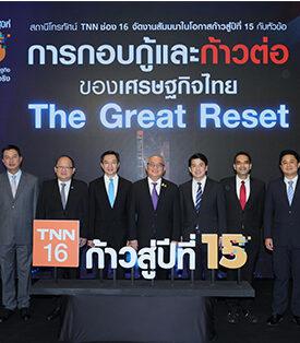 ก้าวสู่ปีที่ 15…TNN ช่อง 16 จัดสัมมนาใหญ่ “การกอบกู้และก้าวต่อของเศรษฐกิจไทย The Great Reset” เตรียมพร้อมคนไทยสู่โลกหลังโควิด-19