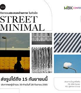 MBK x จุลภาพ minimal ชวนส่งภาพเข้าประกวดชิงเงินรางวัลในหัวข้อ “Street Minimalist”