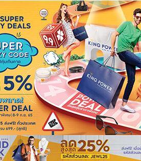 คิง เพาเวอร์ ออนไลน์ มอบความพิเศษช้อปคุ้มเกิดคาดตลอดเดือนลดสูงสุด 70%
