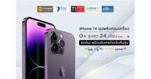 กรุงศรี คอนซูมเมอร์ จัดโปรคุ้ม! ฉลองเปิดตัว New iPhone 14 ผ่อน 0% นานสูงสุด 24 เดือน
